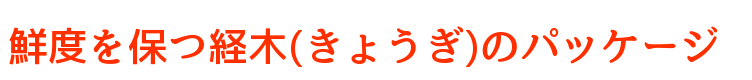 鮮度を保つ経木(きょうぎ)のパッケージ