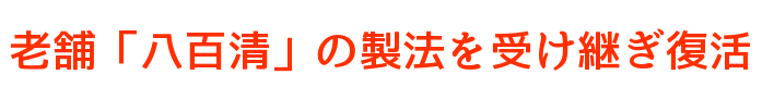 老舗「八百清」の製法を受け継ぎ復活