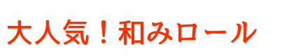 大人気!和みロール