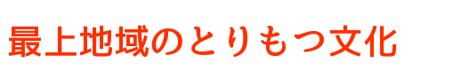 最上地域のとりもつ文化