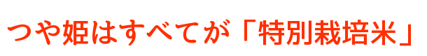 つや姫はすべてが「特別栽培米」