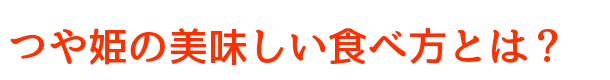 つや姫の美味しい食べ方とは?